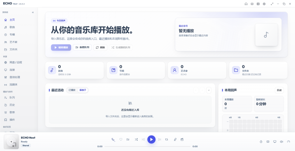 ECHO v26.8.2桌面音乐播放器 ECHO v26.8.2桌面音乐播放器