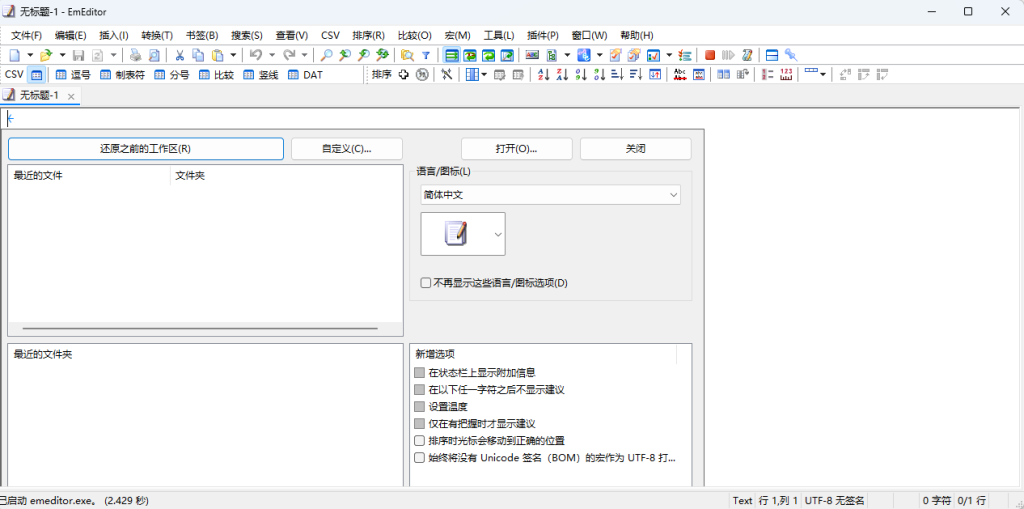 EmEditor v26.2.8高性能文本编辑绿色便携版