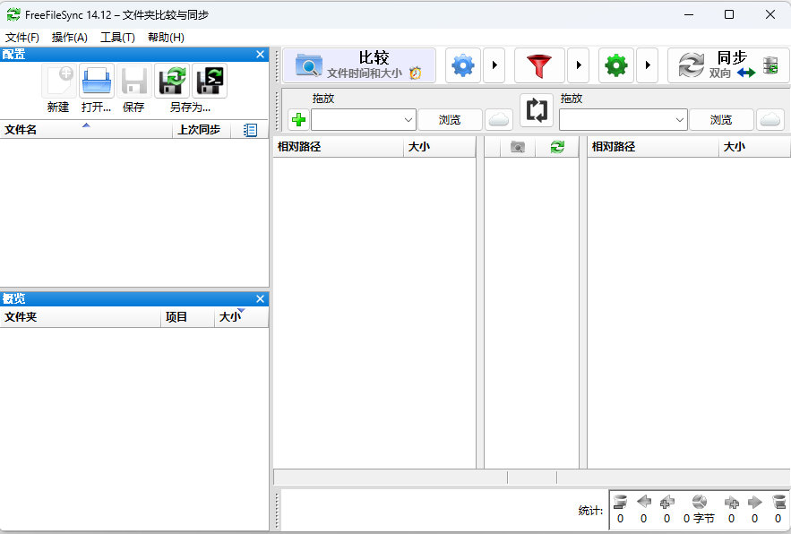 FreeFileSync v14.12文件夹对比与同步备份 FreeFileSync v14.12文件夹对比与同步备份